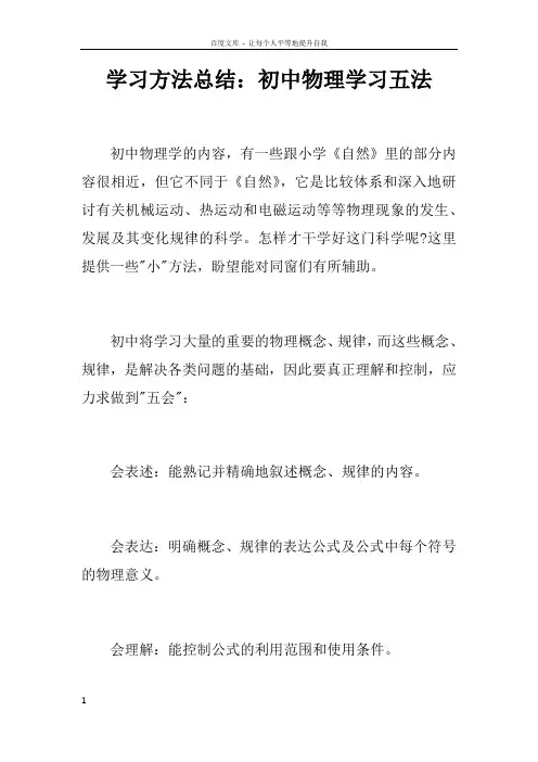 学习方法总结初中物理学习五法doc