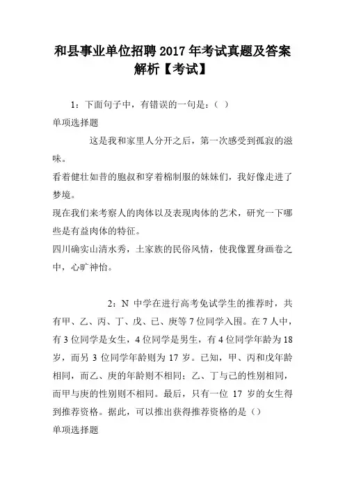 和县事业单位招聘2017年考试真题及答案解析【考试】