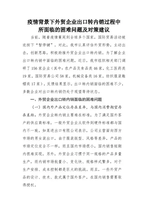疫情背景下外贸企业出口转内销过程中面临的困难问题及对策建议