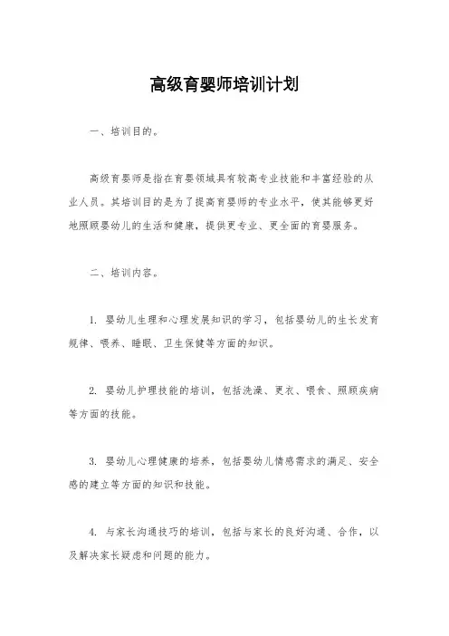 高级育婴师培训计划