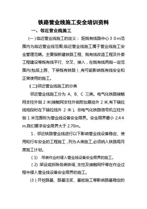 铁路营业线施工安全管理办法(新) 2