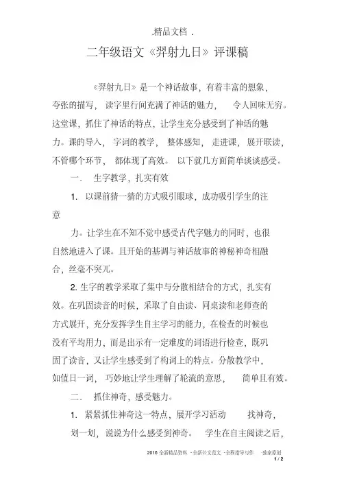 二年级语文《羿射九日》评课稿
