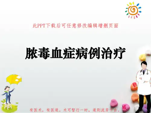 脓毒血症治疗病例PPT