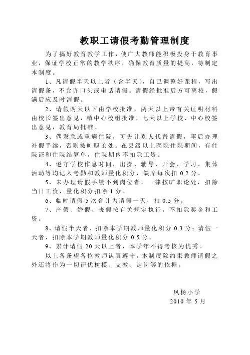 小学请假考勤管理制度