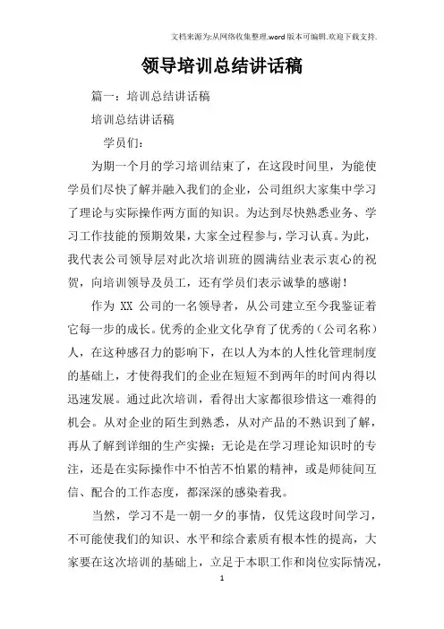 领导培训总结讲话稿