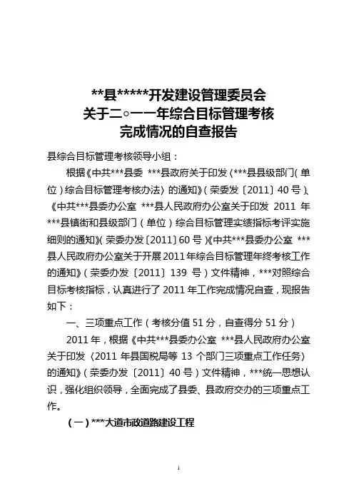 关于二○一一年综合目标管理考核完成情况的自查报告2