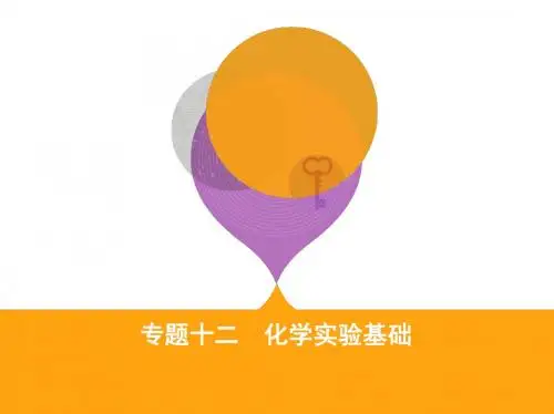 2018届高三化学二轮复习课件：专题12 化学实验基础