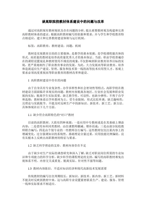 谈高职院校教材体系建设中的问题与改革