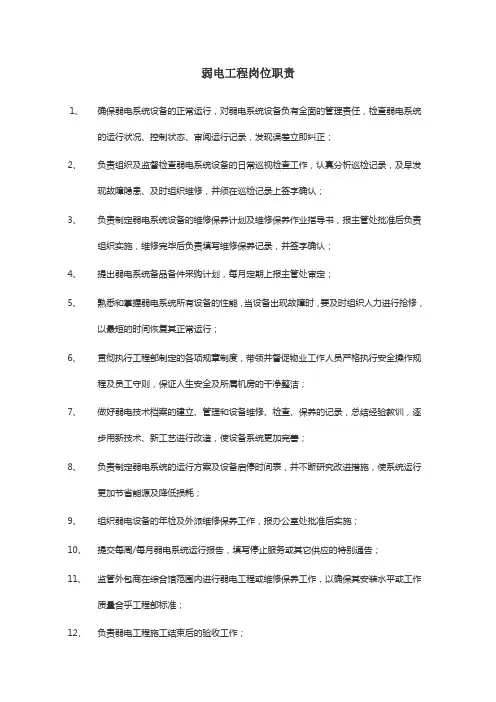 弱电岗位职责