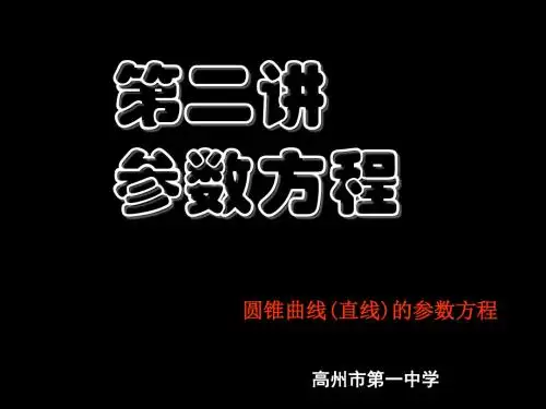 圆锥曲线的参数方程