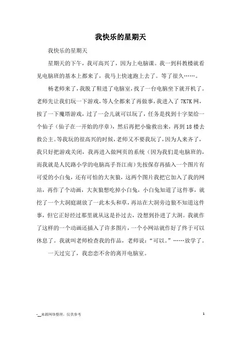 我快乐的星期天_小学三四年级记事