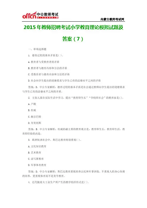 2015年教师招聘考试小学教育理论模拟试题及答案(7)