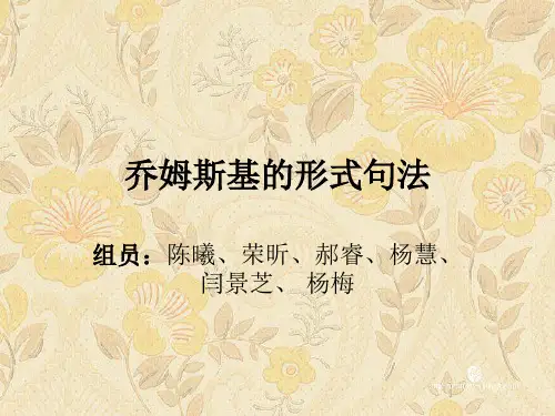 乔姆斯基的形式语法
