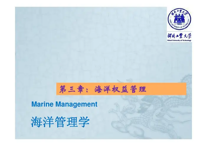 海洋管理学  第三章  海洋权益管理