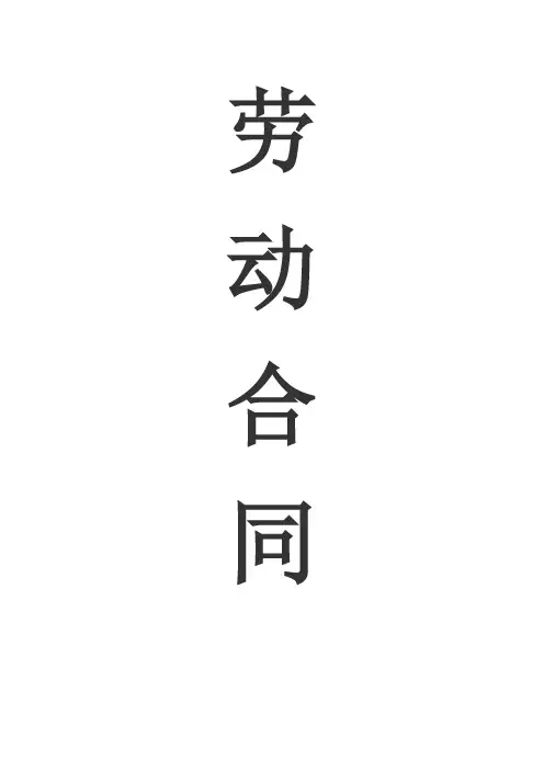 企业劳动合同范本+封面