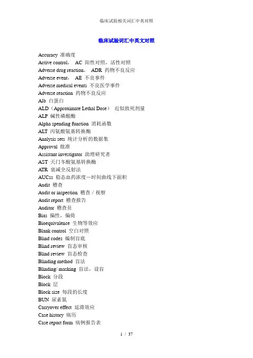 临床试验相关词汇中英对照
