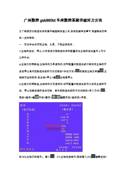 广州数控gsk980td车床数控系统详细对刀方法[1]