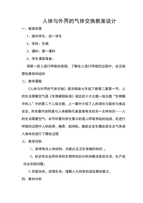 人体与外界气体交换_教案设计