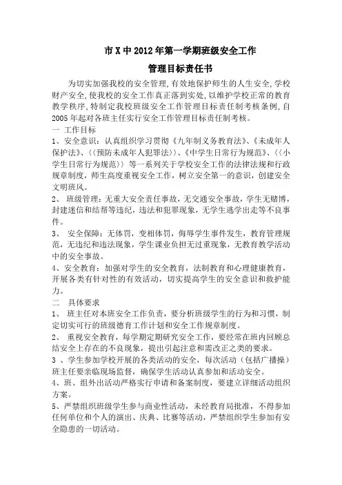 2012年第一学期班级安全工作管理目标责任书