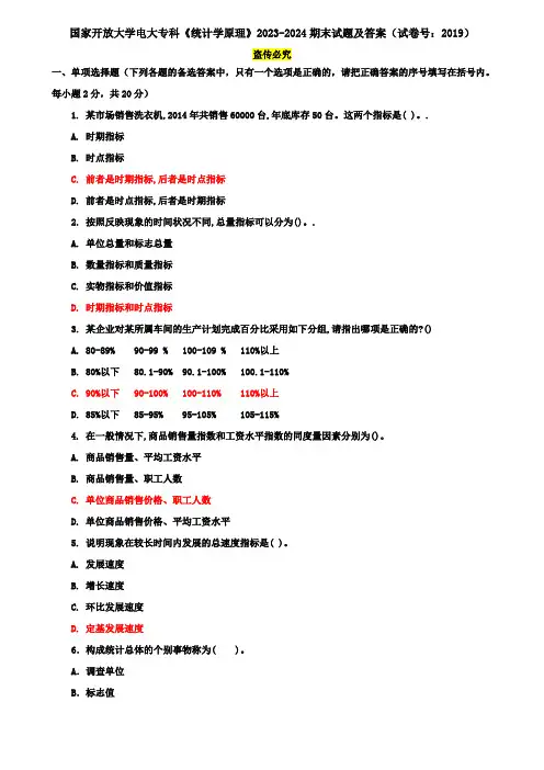 国家开放大学电大专科《统计学原理》2023-2024期末试题及答案(试卷号：2019)