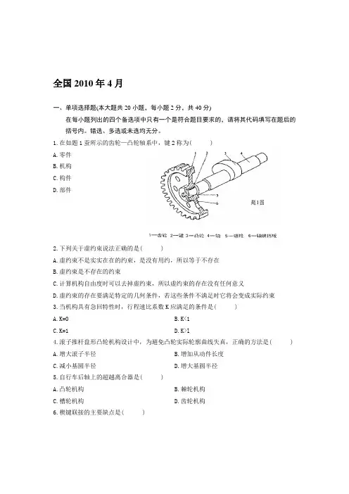 2010年4月机械设计基础专升本考试试卷