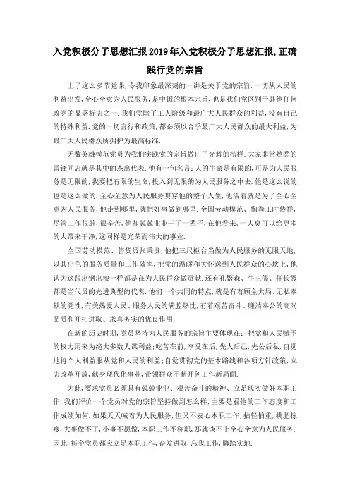 最新-入党积极分子思想汇报 2019年入党积极分子思想汇报,正确践行党的宗旨 精品