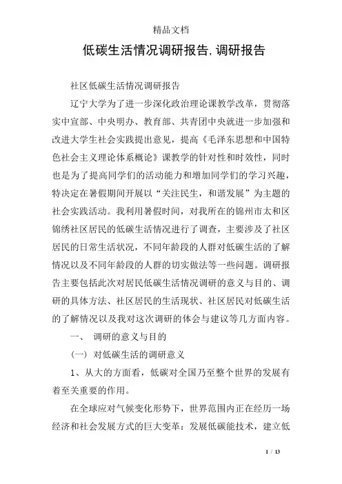 低碳生活情况调研报告,调研报告