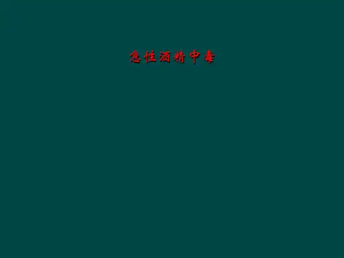 急性酒精中毒