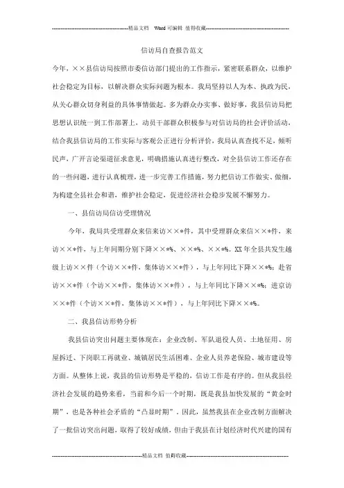 信访局自查报告范文