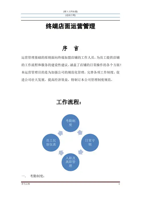 终端店面运营管理