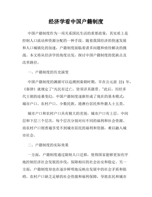 经济学看中国户籍制度