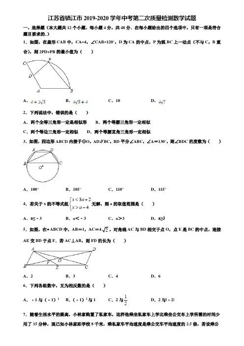江苏省镇江市2019-2020学年中考第二次质量检测数学试题含解析
