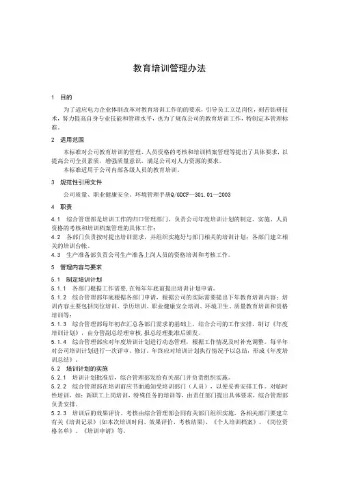 人力资源管理---教育培训管理办法