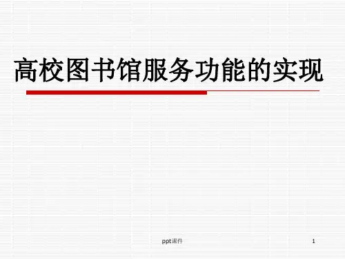 高校图书馆服务功能的实现