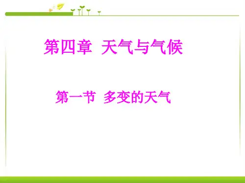 七年级上册第四章世界的气候 第一节天气和气候
