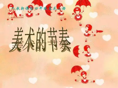 人教版美术四年级上册《美术的节奏》PPT课件