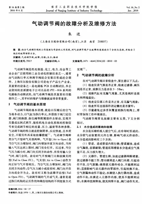 气动调节阀的故障分析及维修方法