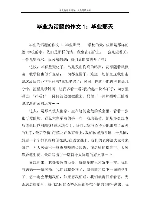 毕业为话题的作文1：毕业那天
