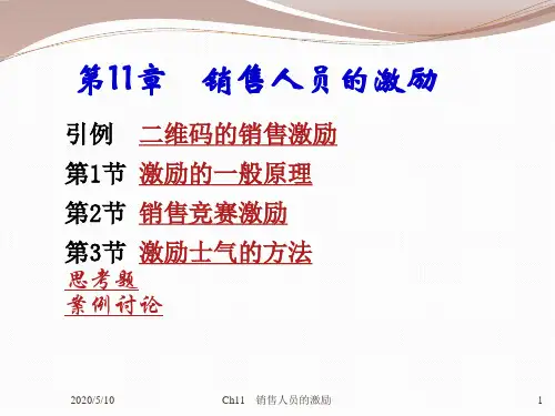 第11章 销售人员的激励