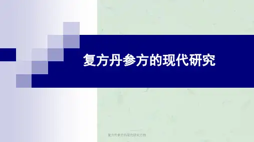 复方丹参方的现代研究方剂课件