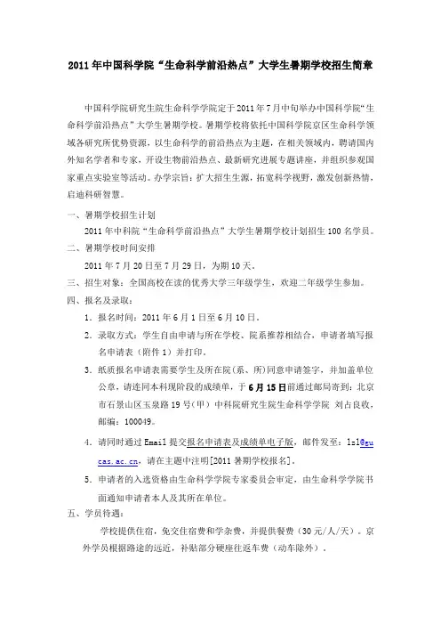 2011年中国科学院“生命科学前沿热点”大学生暑期学校招生简章