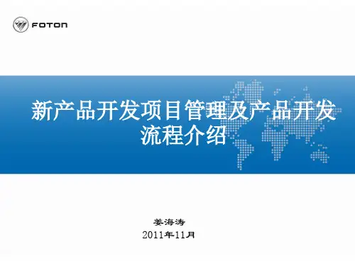 新产品开发项目管理与产品开发流程介绍