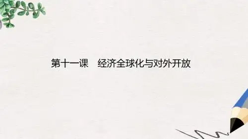 高中政治第四单元发展社会主义市抄济11.1面对经济全球化课件新人教版必修1