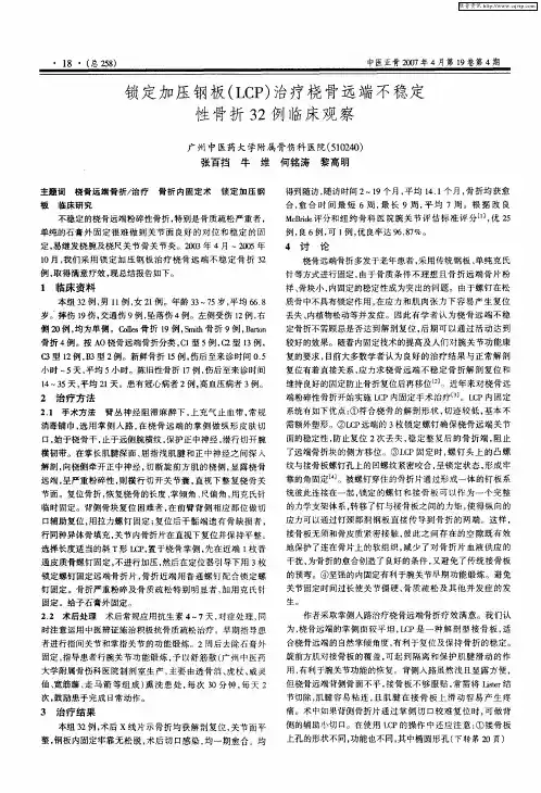 锁定加压钢板(LCP)治疗桡骨远端不稳定性骨折32例临床观察