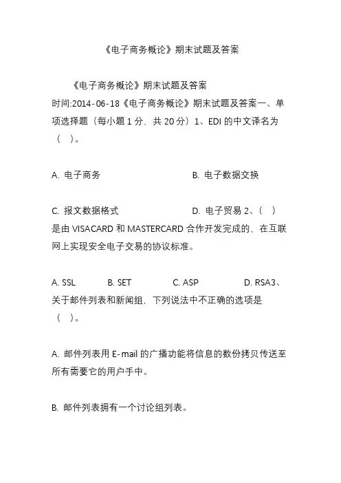 《电子商务概论》期末试题及答案
