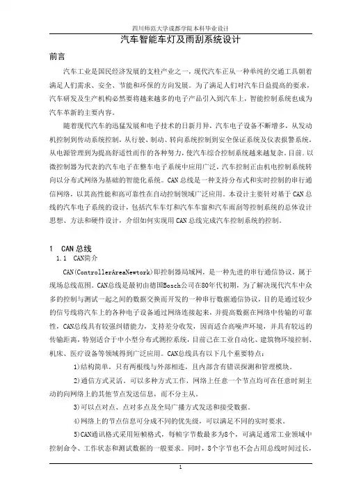 汽车智能车灯及雨刮系统设计