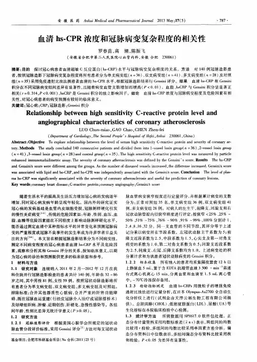 血清hs-CPR浓度和冠脉病变复杂程度的相关性
