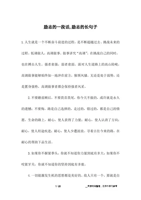 励志的一段话,励志的长句子
