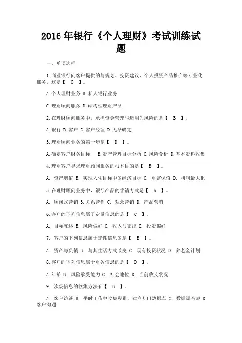 最新 2016年银行《个人理财》考试训练试题-精品