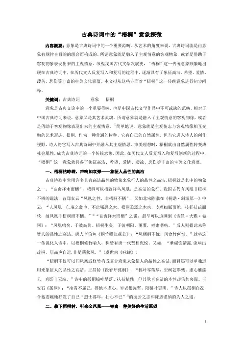 古典诗词中的“梧桐”意象探微素材